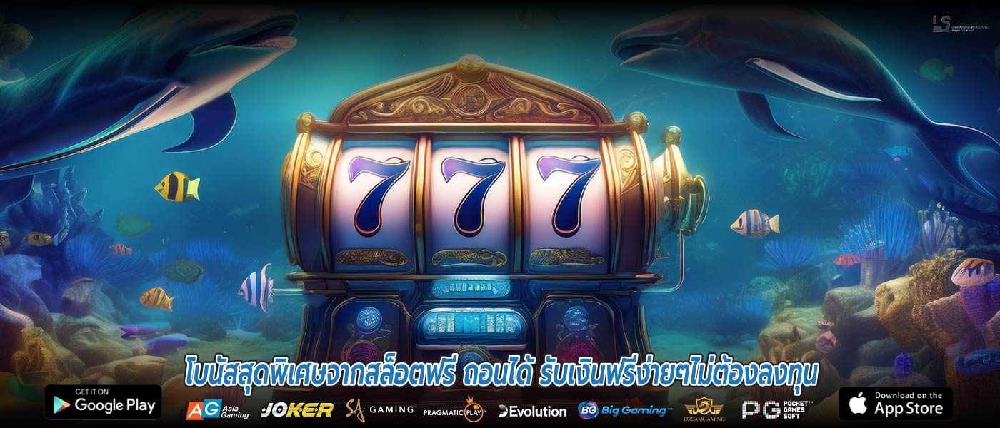 โบนัสสุดพิเศษจากสล็อตฟรี ถอนได้ รับเงินฟรีง่ายๆไม่ต้องลงทุน