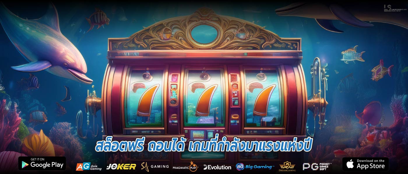 สล็อตฟรี ถอนได้ เกมที่กำลังมาแรงแห่งปี