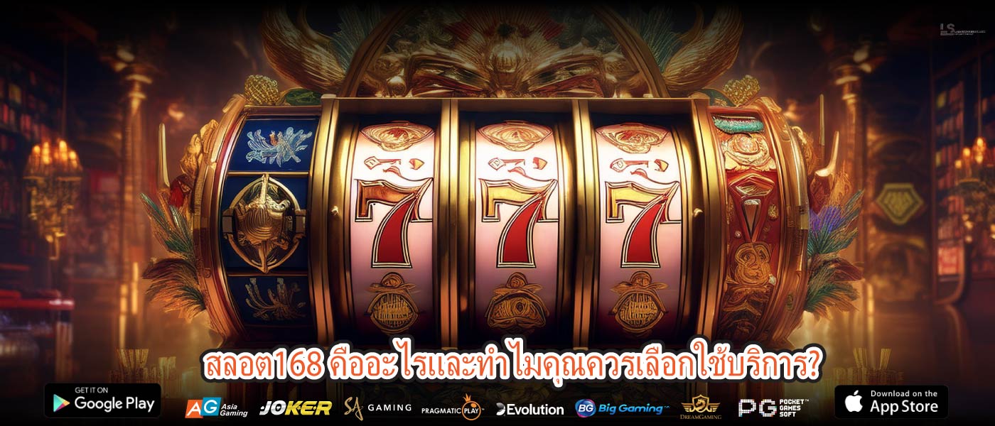 สลอต168 คืออะไรและทำไมคุณควรเลือกใช้บริการ?