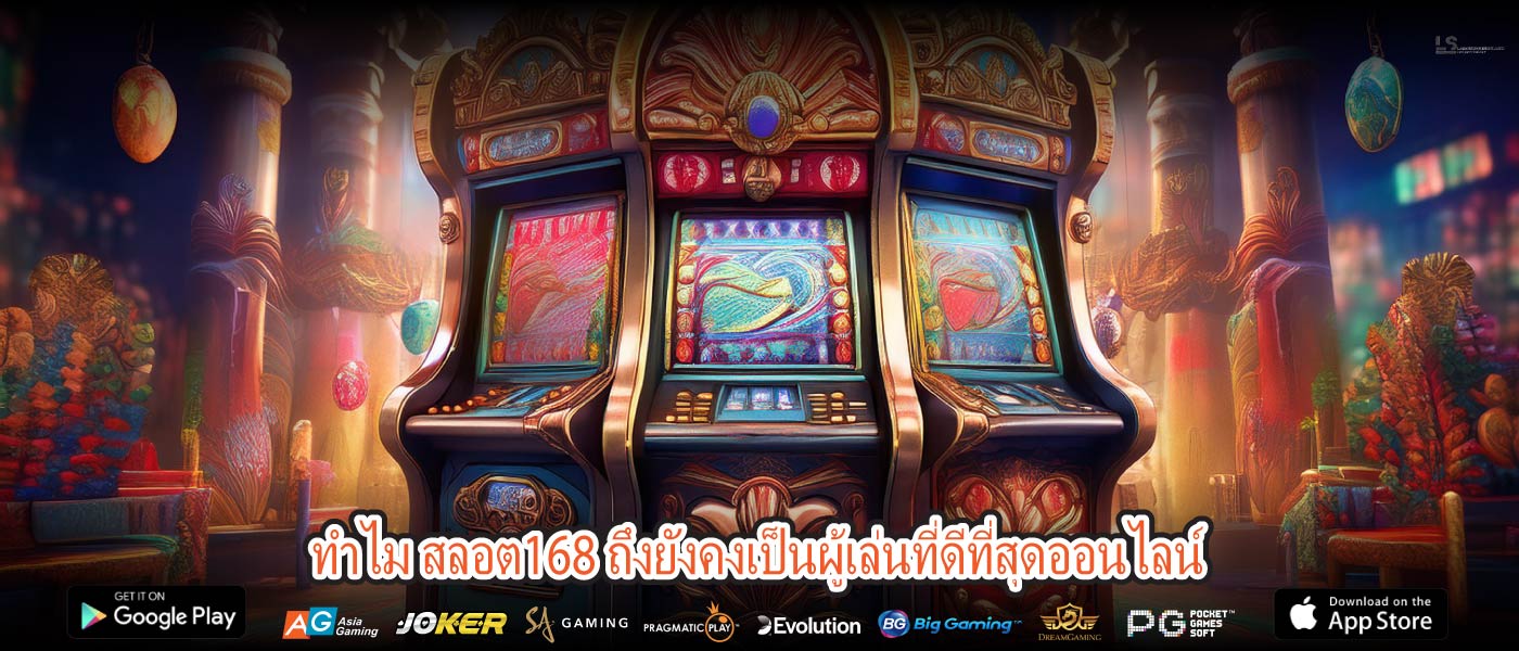 ทำไม สลอต168 ถึงยังคงเป็นผู้เล่นที่ดีที่สุดออนไลน์