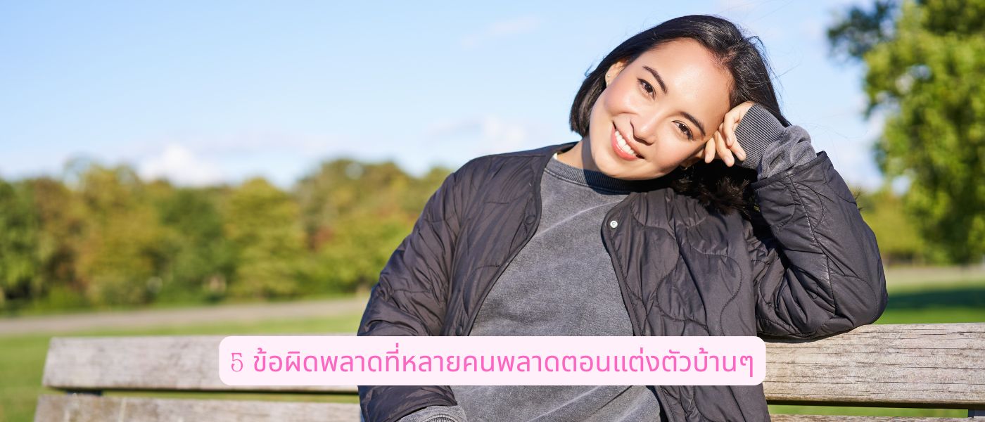 5 ข้อผิดพลาดที่หลายคนพลาดตอนแต่งตัวบ้านๆ