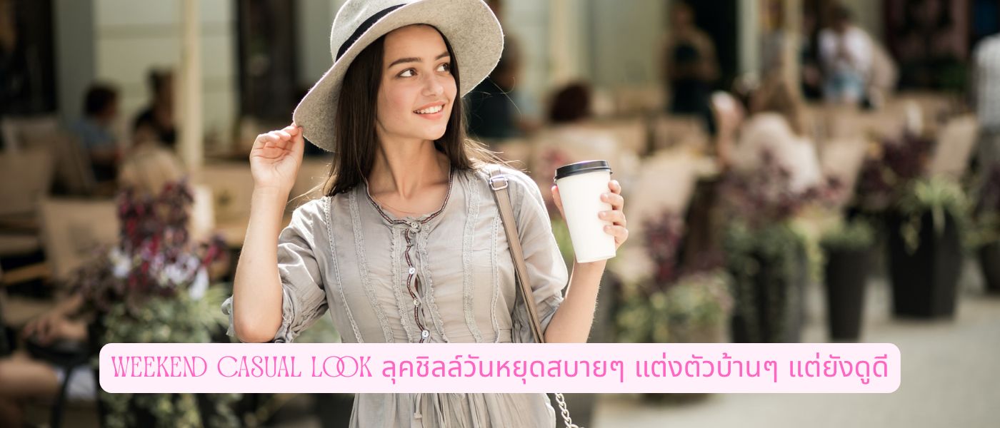 Weekend Casual Look ลุคชิลล์วันหยุดสบายๆ แต่งตัวบ้านๆ แต่ยังดูดี