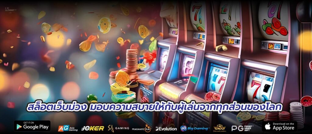 สล็อตเว็บม่วง มอบความสบายให้กับผู้เล่นจากทุกส่วนของโลก