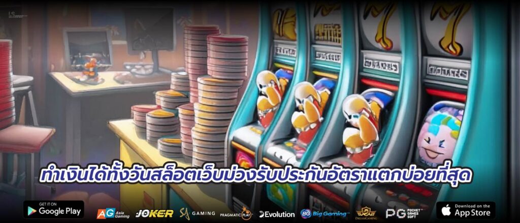 ทำเงินได้ทั้งวันสล็อตเว็บม่วงรับประกันอัตราแตกบ่อยที่สุด