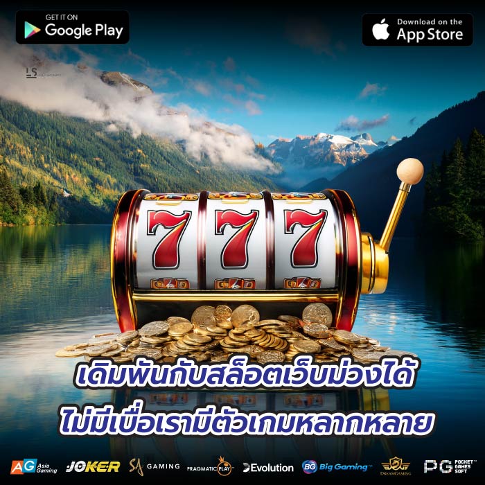 เดิมพันกับสล็อตเว็บม่วงได้ไม่มีเบื่อเรามีตัวเกมหลากหลาย