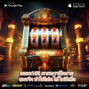 สลอต168 ภาพกราฟิกสวย สมจริง ทำให้เล่นได้ไม่มีเบื่อ