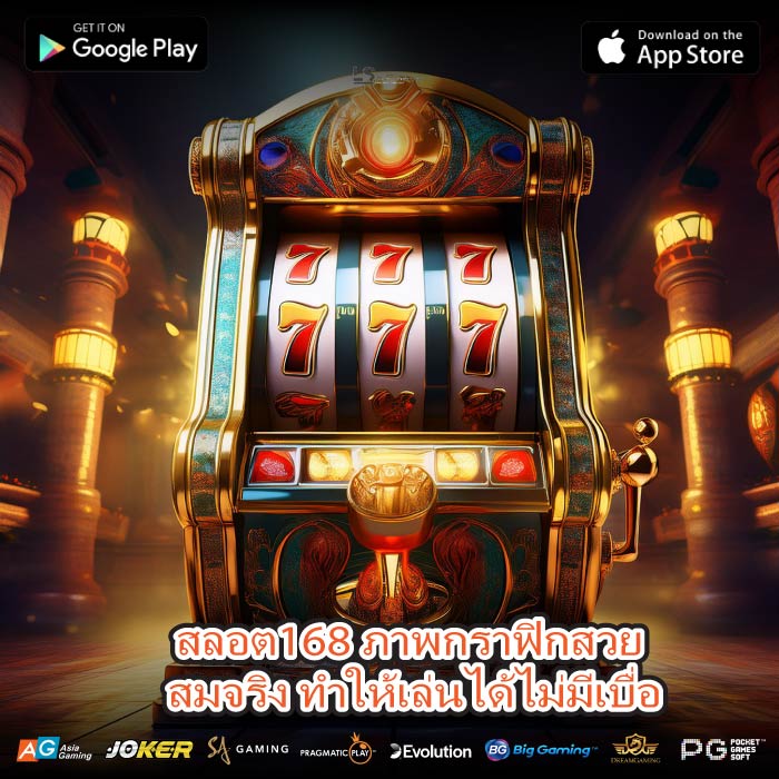 สลอต168 ภาพกราฟิกสวย สมจริง ทำให้เล่นได้ไม่มีเบื่อ